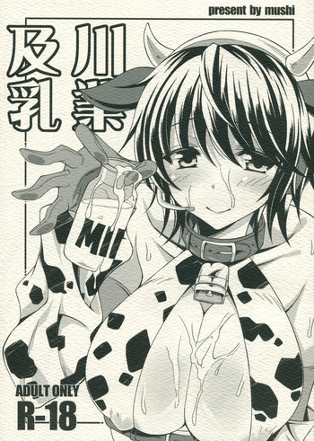 (C82) [無限地雷 (ムシ)] 及川乳業 (アイドルマスター シンデレラガールズ)