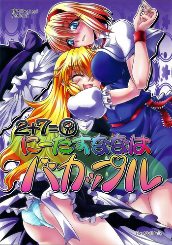 (C79) [幸撃 (大月渉)] にーたすななはバカップル (東方Project)