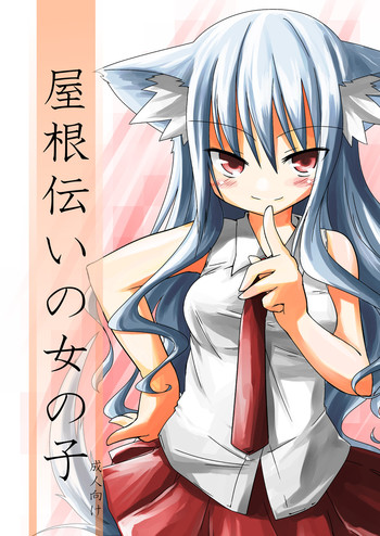 [-三百六十度- (六羽)] 屋根伝いの女の子 [DL版]