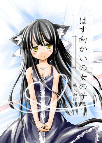 [-三百六十度- (六羽)] はす向かいの女の子 [DL版]