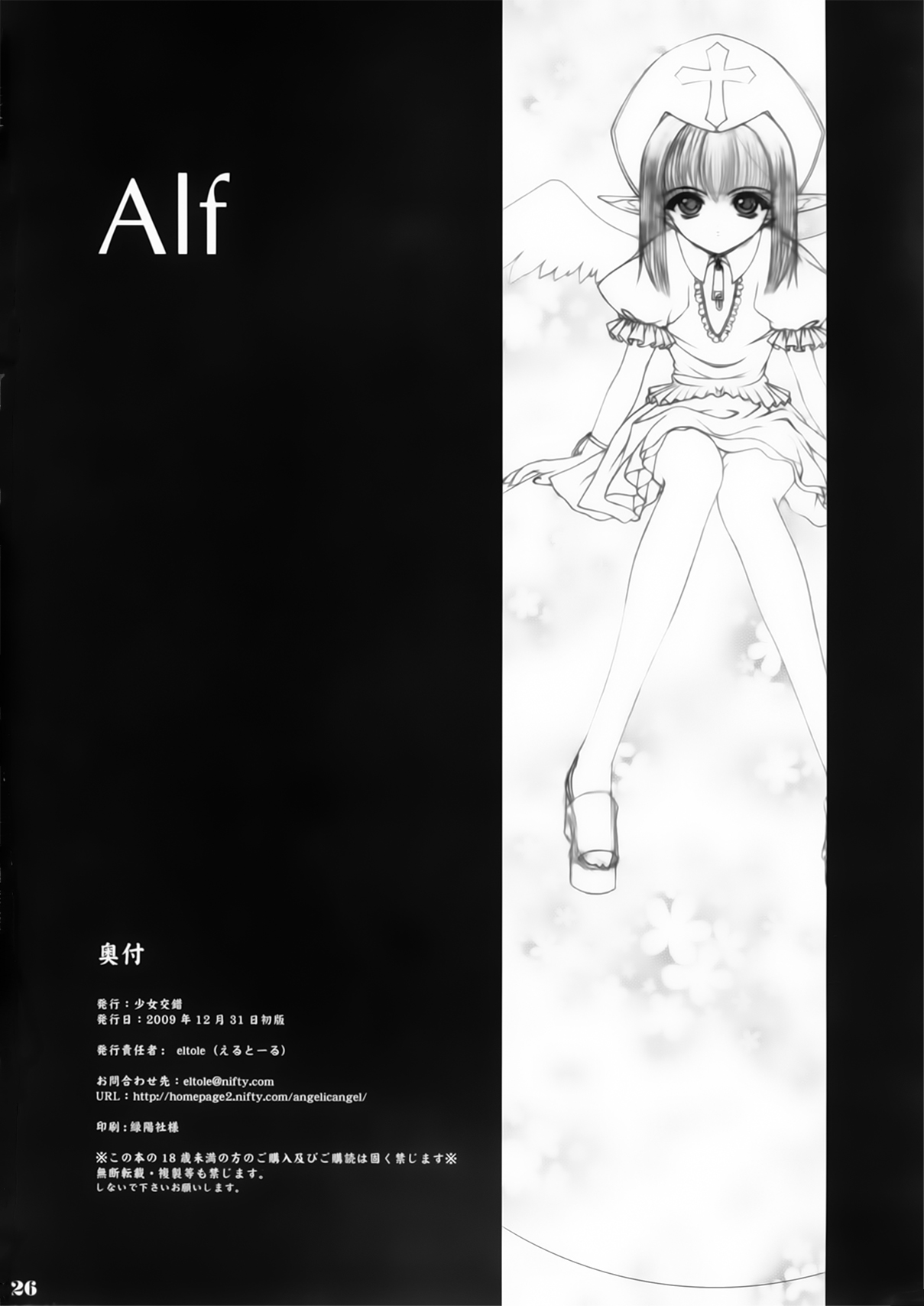 (C77) [少女交錯 (eltole)] Alf