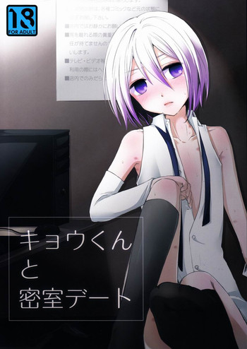 (C82) [Esc. (はる)] キョウくんと密室デート (カードファイト!! ヴァンガード)