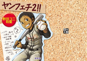 [春日企画] ヤンフェチ2!!～野球ユニ特集～