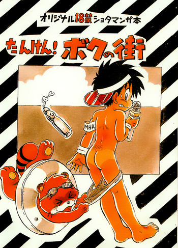 [千年帝国 (三井純)] たんけん! ボクの街2