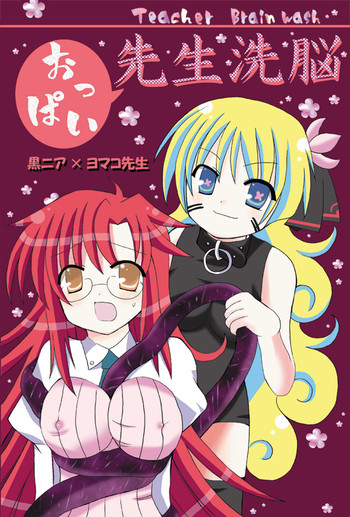 [ルキンフォー(結玲まこも)] おっぱい先生洗脳 (天元突破グレンラガン)