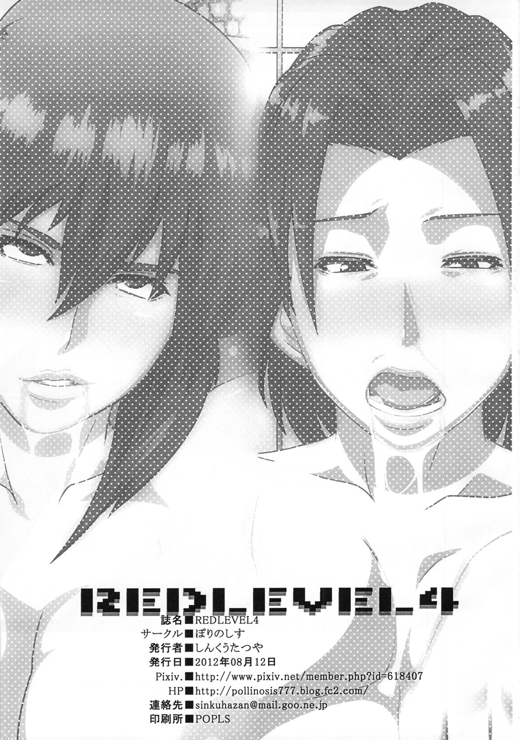 (C82) [ぽりのしす(しんくうたつや)] REDLEVEL4 (攻殻機動隊)