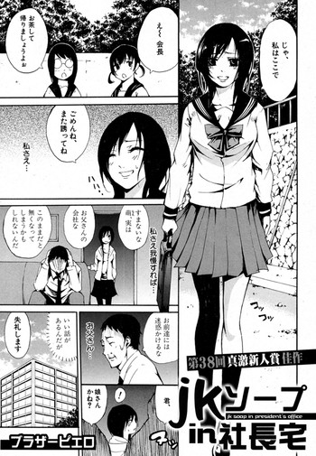 [ブラザーピエロ] jkソープ in 社長宅 (COMIC 真激 2012年09月号)