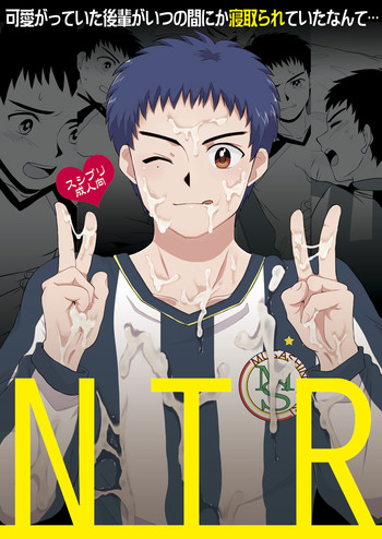 (C82) [スシプリ (かんべ忠治)] NTR (ホイッスル!)