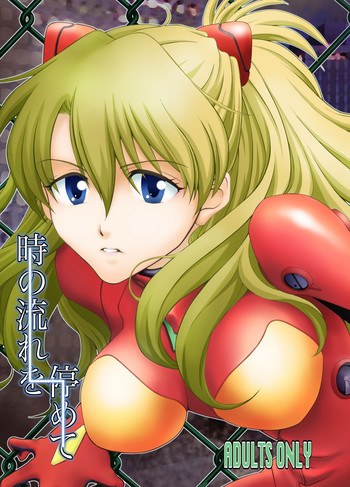 [雪間本舗 (高梨のぞみ)] 時の流れを停めて (新世紀エヴァンゲリオン) [DL版]