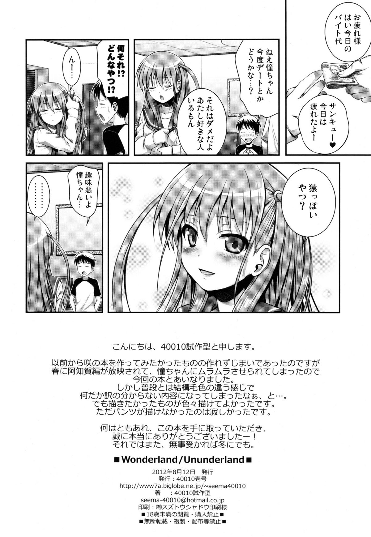 (C82) [40010壱号 (40010試作型)] Wonderland／Ununderland (咲 -Saki-)