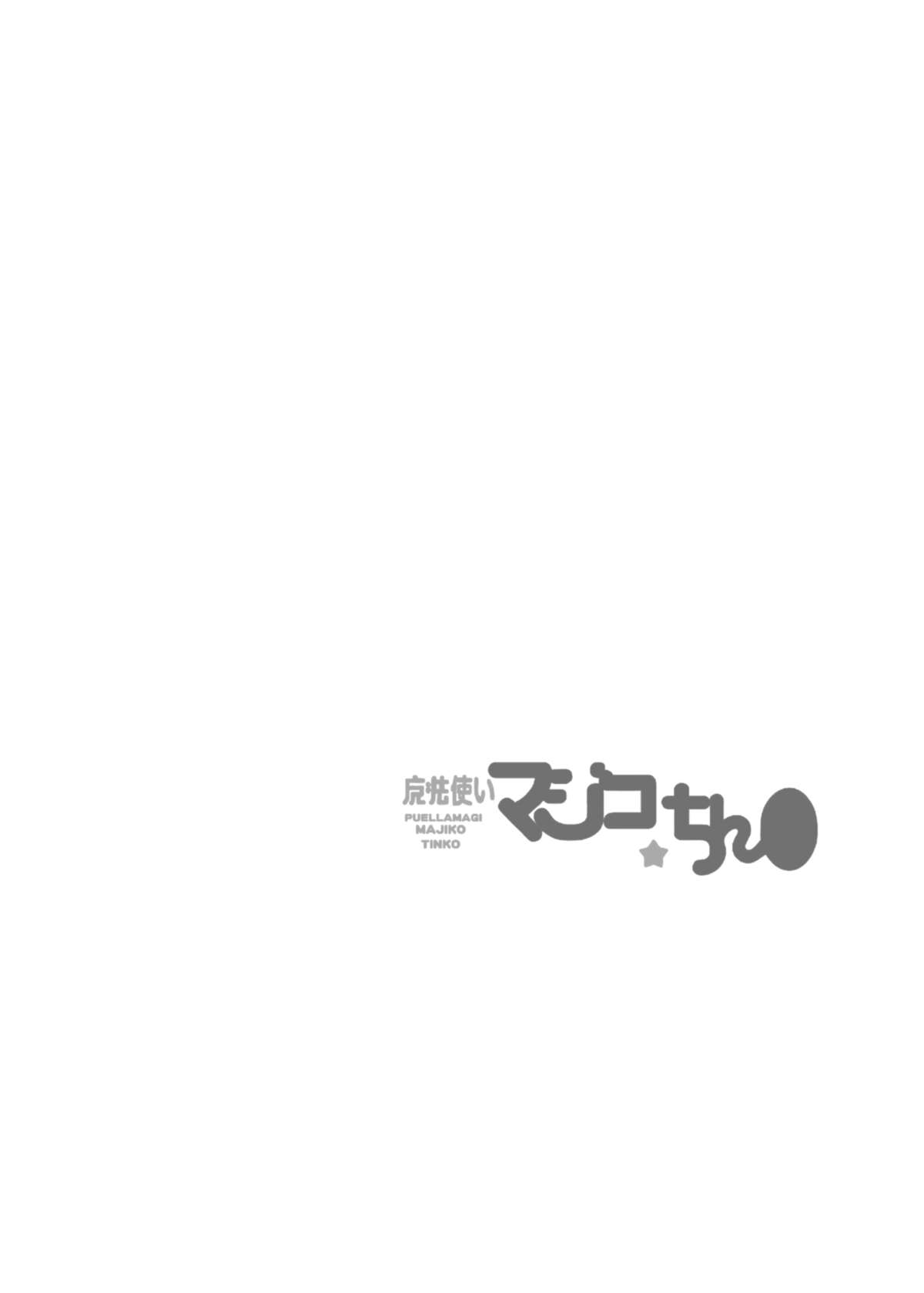 (C82) [喜劇画報 (スガイ, 佐藤輝人)] 魔法使いマジコ☆ちん● (神羅万象)