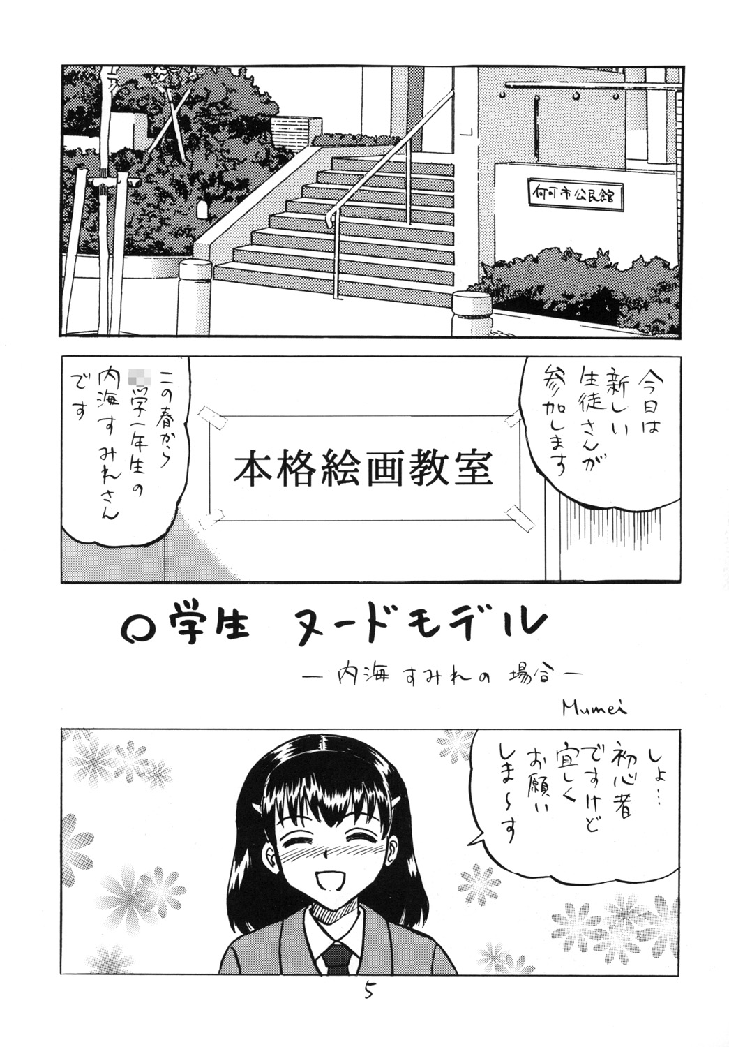 [新なんか党 (Mumei)] 新入生物語