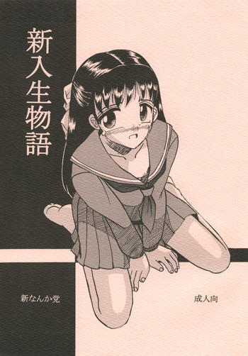 [新なんか党 (Mumei)] 新入生物語