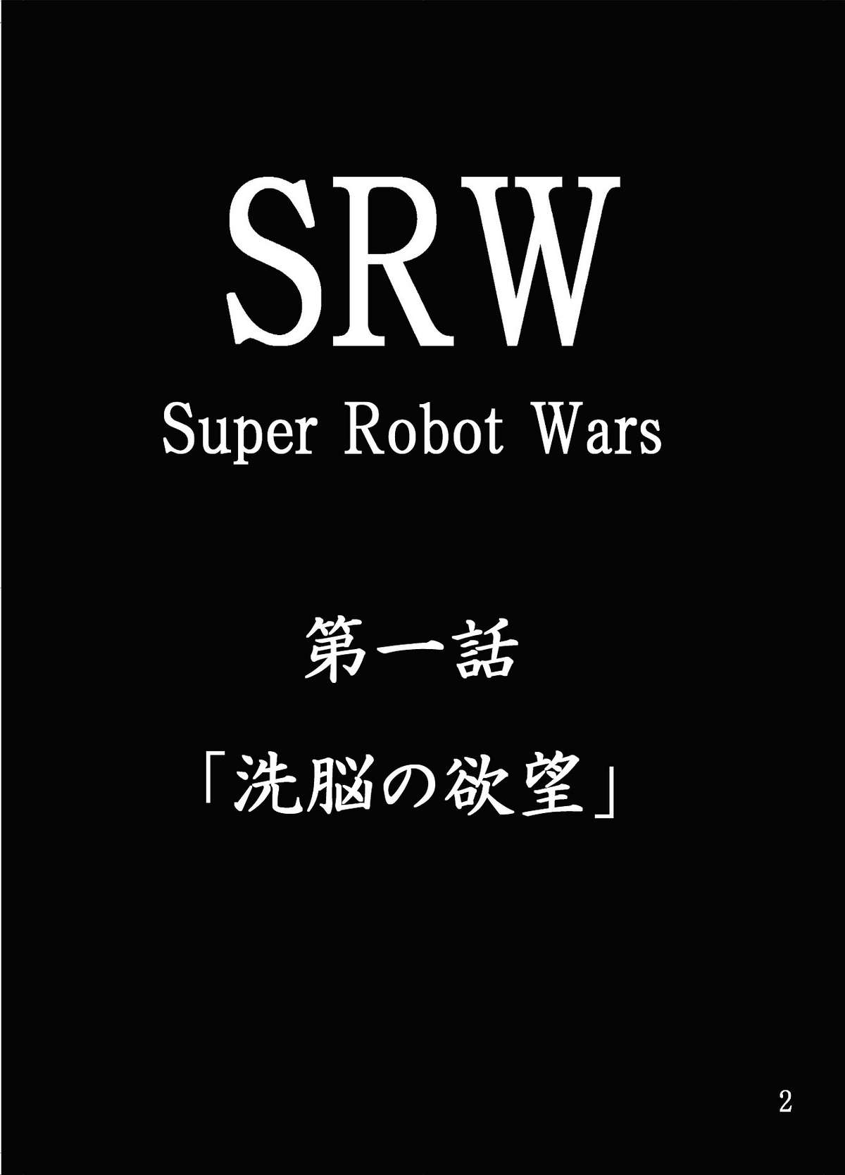 [A・I Link] 第18禁スー○ーロボット大戦 洗脳の欲望 (スーパーロボット大戦)