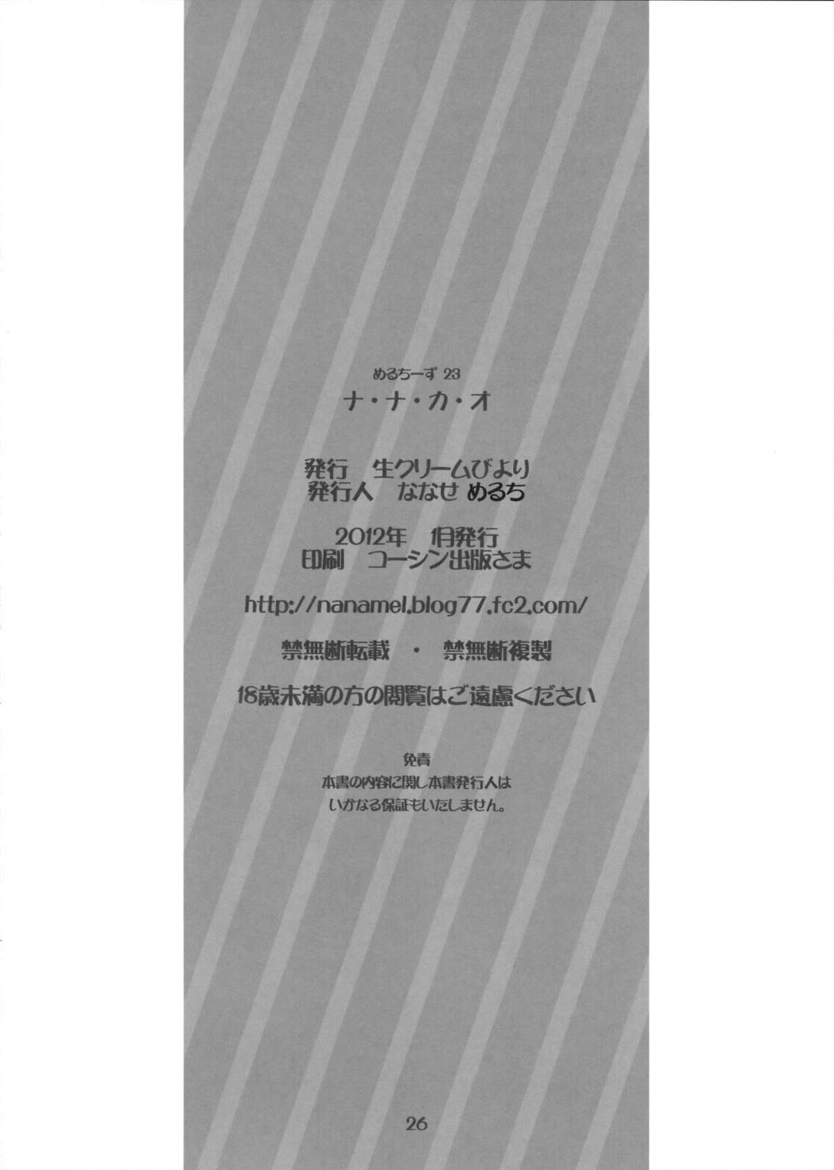 (サンクリ54) [生クリームびより (ななせめるち)] ナ・ナ・カ・オ (ナナとカオル)