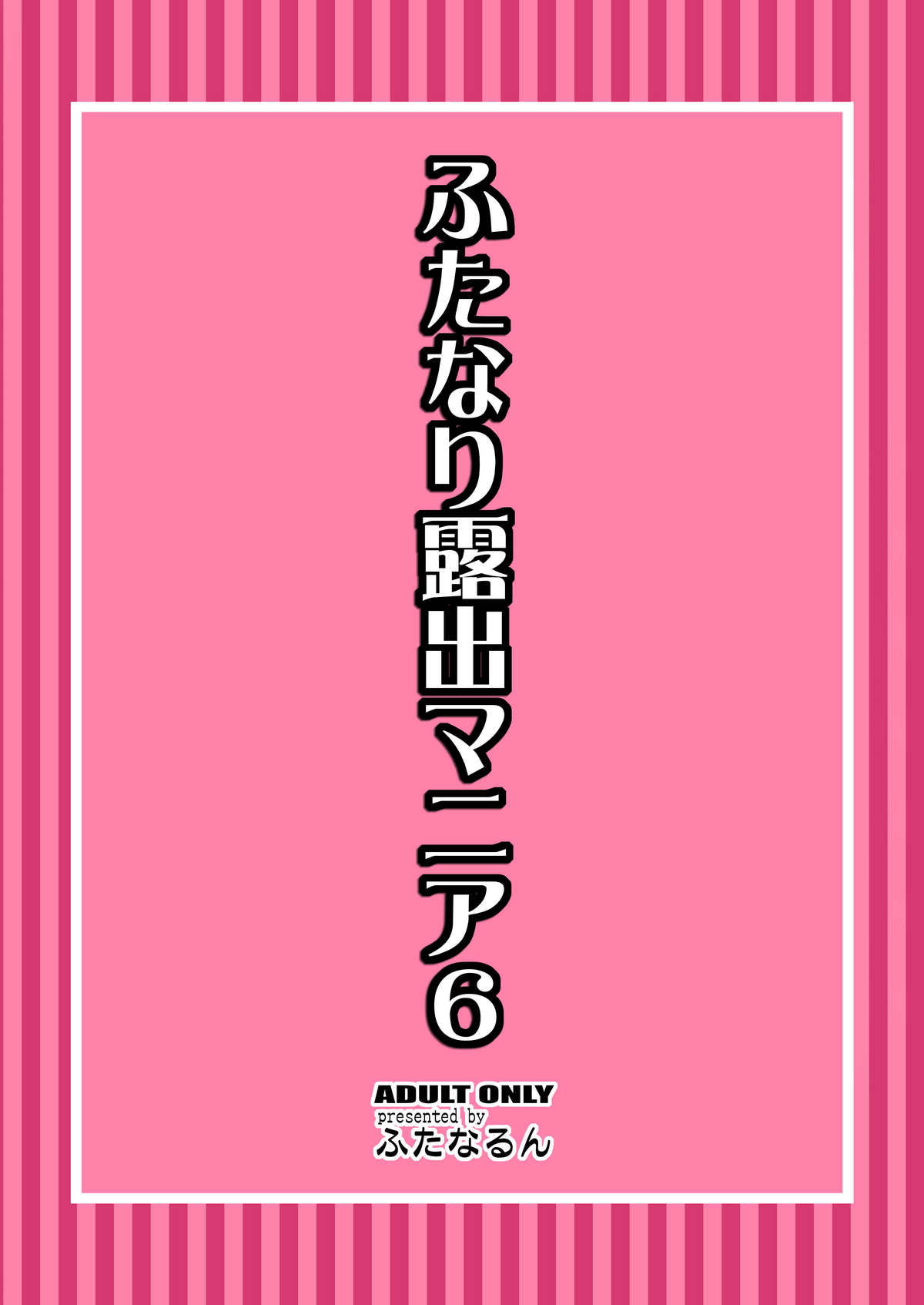 [ふたなるん (紅ゆーじ)] ふたなり露出マニア 6 [DL版]