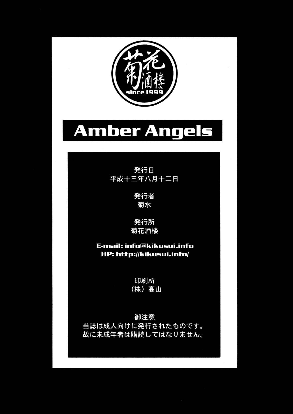 [菊花酒楼 (菊水)] Amber Angels [DL版]