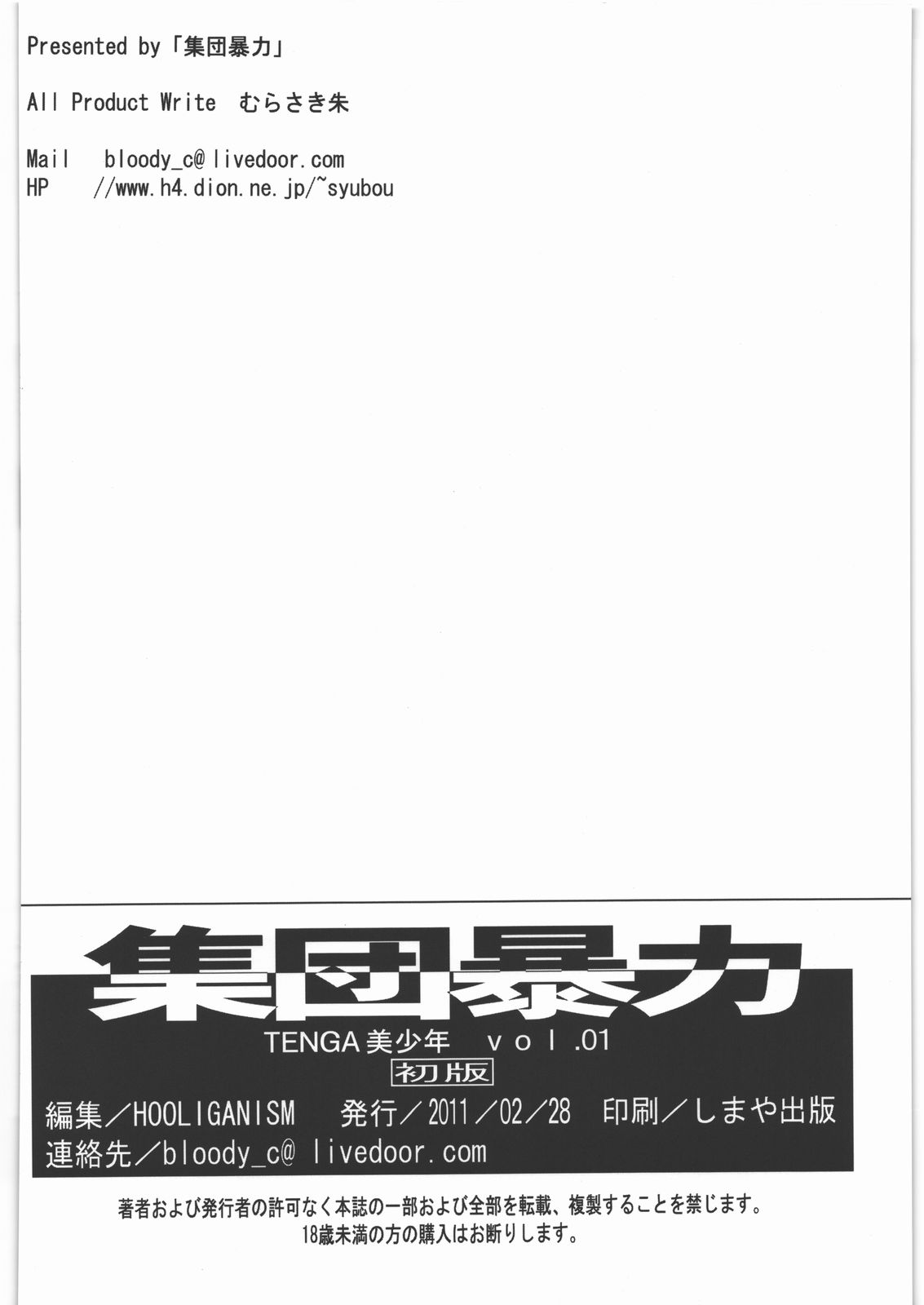 [集団暴力 (むらさき朱)] TENGA美少年 Vol.01 (STAR DRIVER)