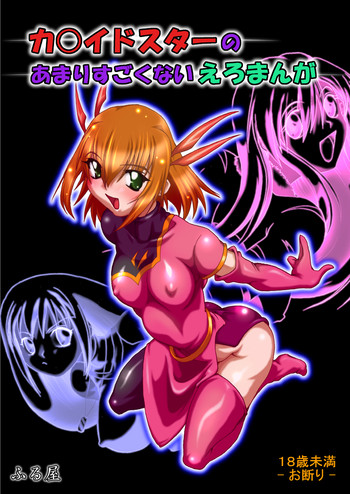 [ふる屋 (TAKE)] カ〇イドスターのあまりすごくないエロマンガ (カレイドスター) [DL版]