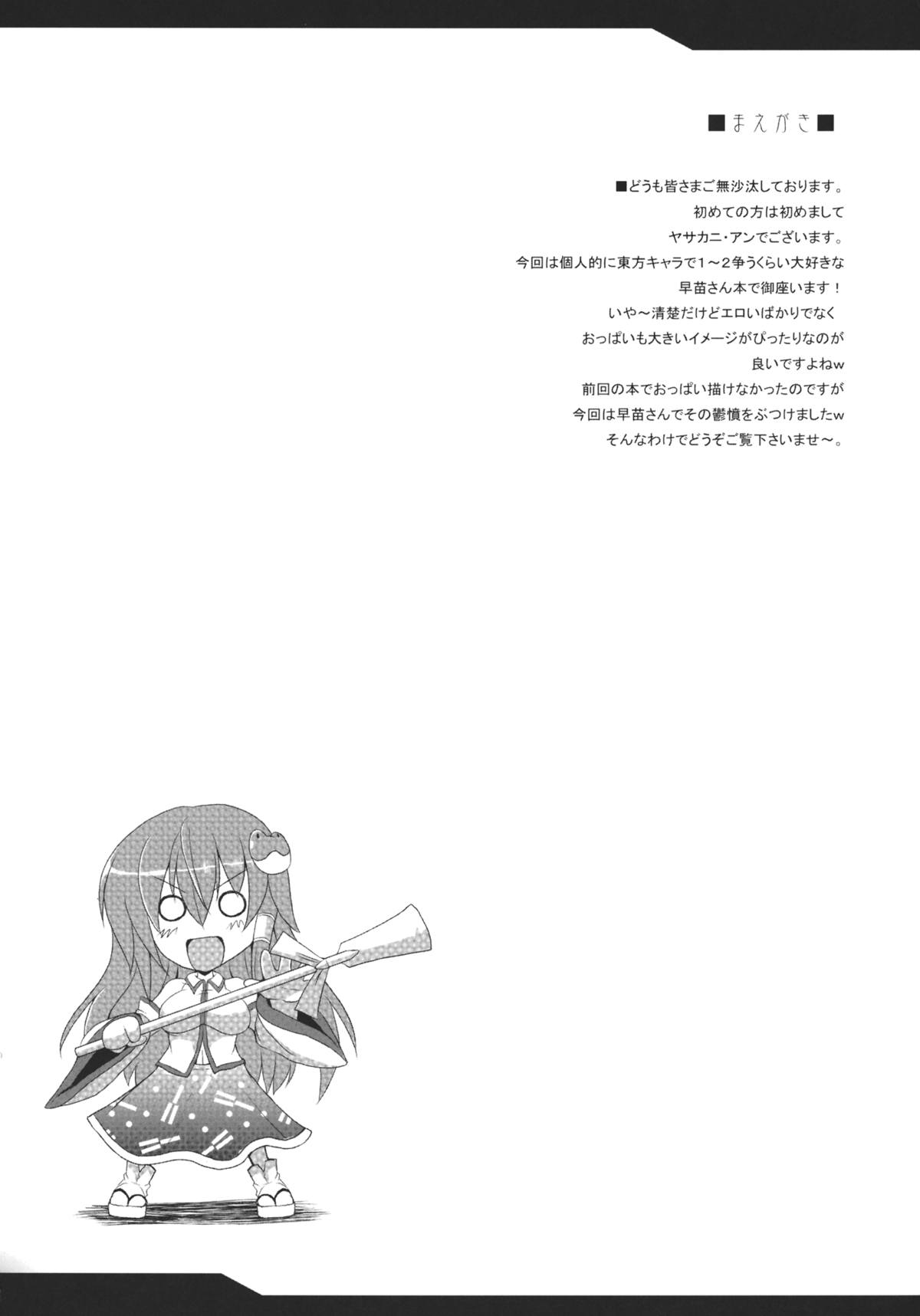 (例大祭9) [妖滅堂 (ヤサカニ・アン)] とろとろ早苗 (東方Project)