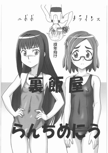 (C78) [ニポポクライシス (原価壱円)] 裏飯屋らんちめにう (怪談レストラン)