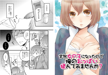 [永田まりあ] 突然女の子になったので、俺のおっぱい揉んでみませんか? 1