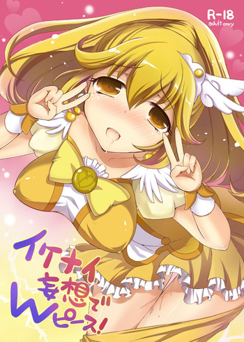 [こんさば (姫野こもも)] イケナイ妄想でWピース! (スマイルプリキュア!) [DL版]