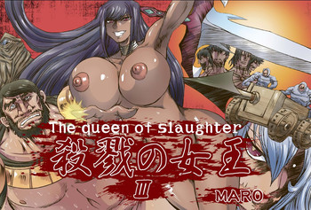[グローバルワン (MARO)] 殺戮の女王3