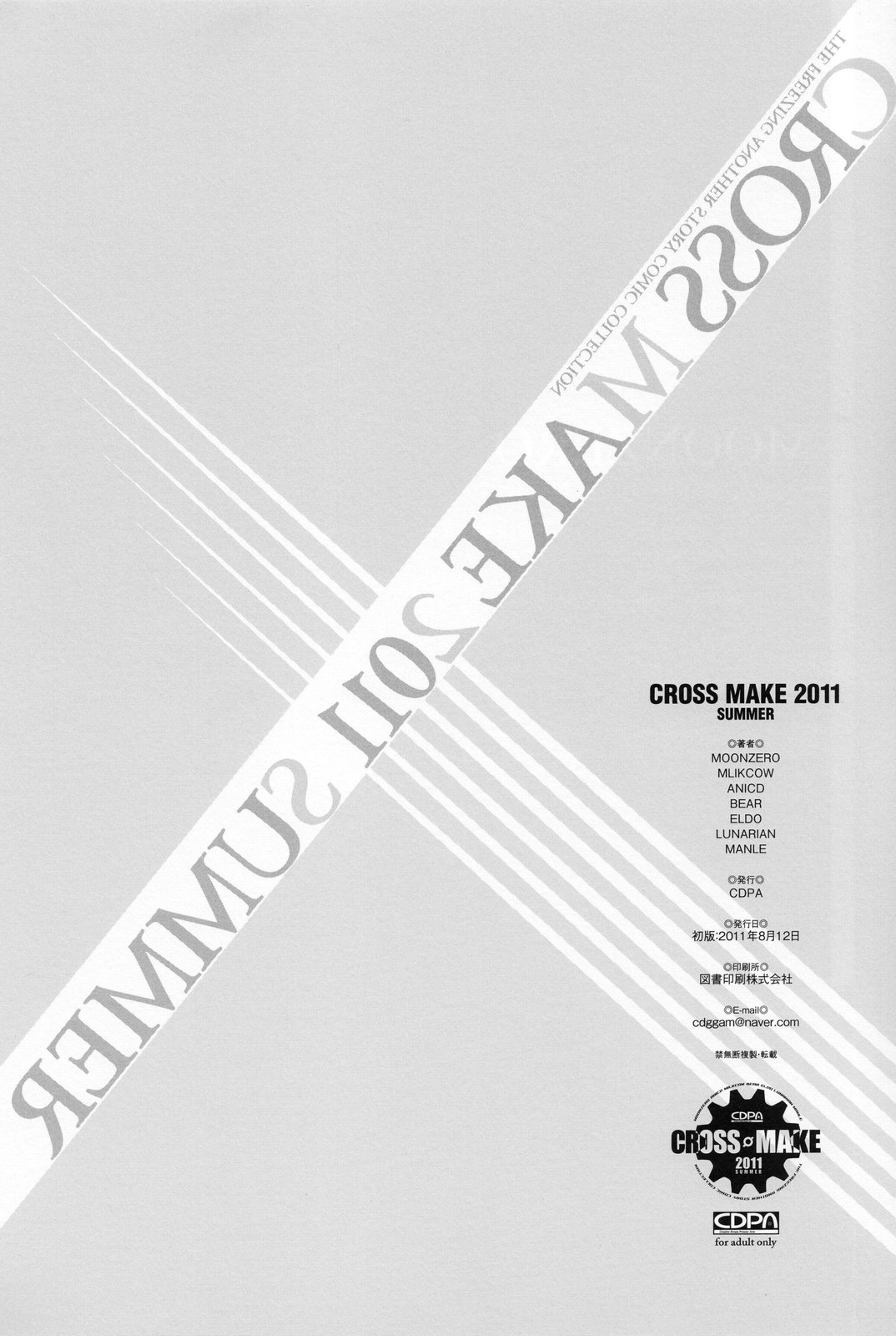 (C80) [CDPA (よろず)] CROSS MAKE 2011 SUMMER (フリージング) [無修正]