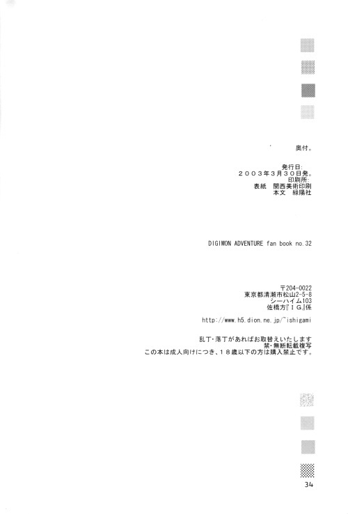 (HARUCC8) [石神屋 (ウツギイミナシ)] エレキ (デジモンアドベンチャー02)