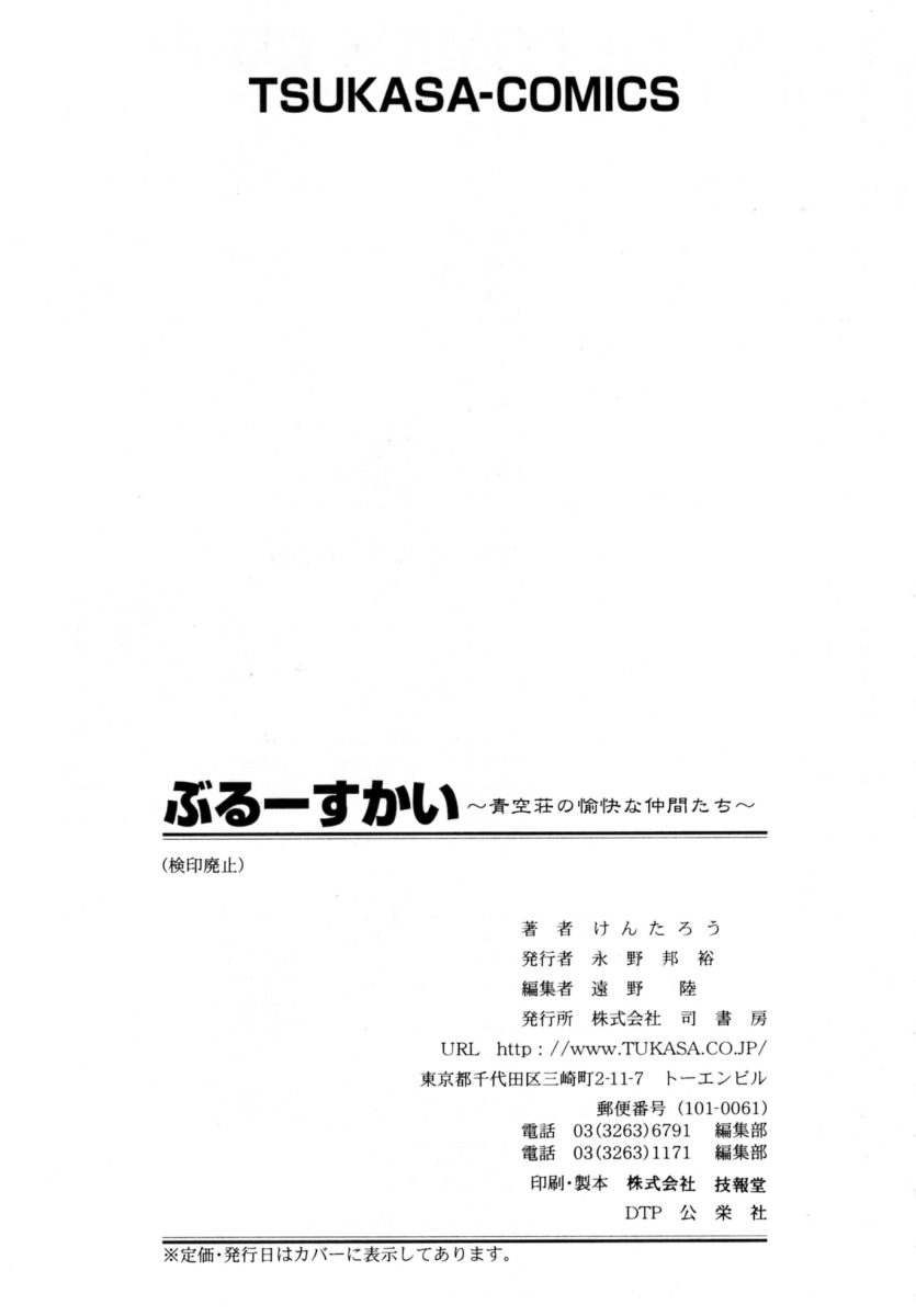 [けんたろう] ぶるーすかい ～青空荘の愉快な仲間たち～