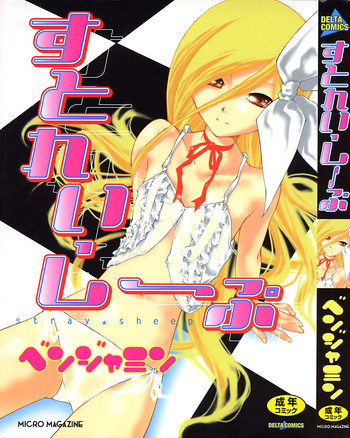 [ベンジャミン] すとれい・しーぷ