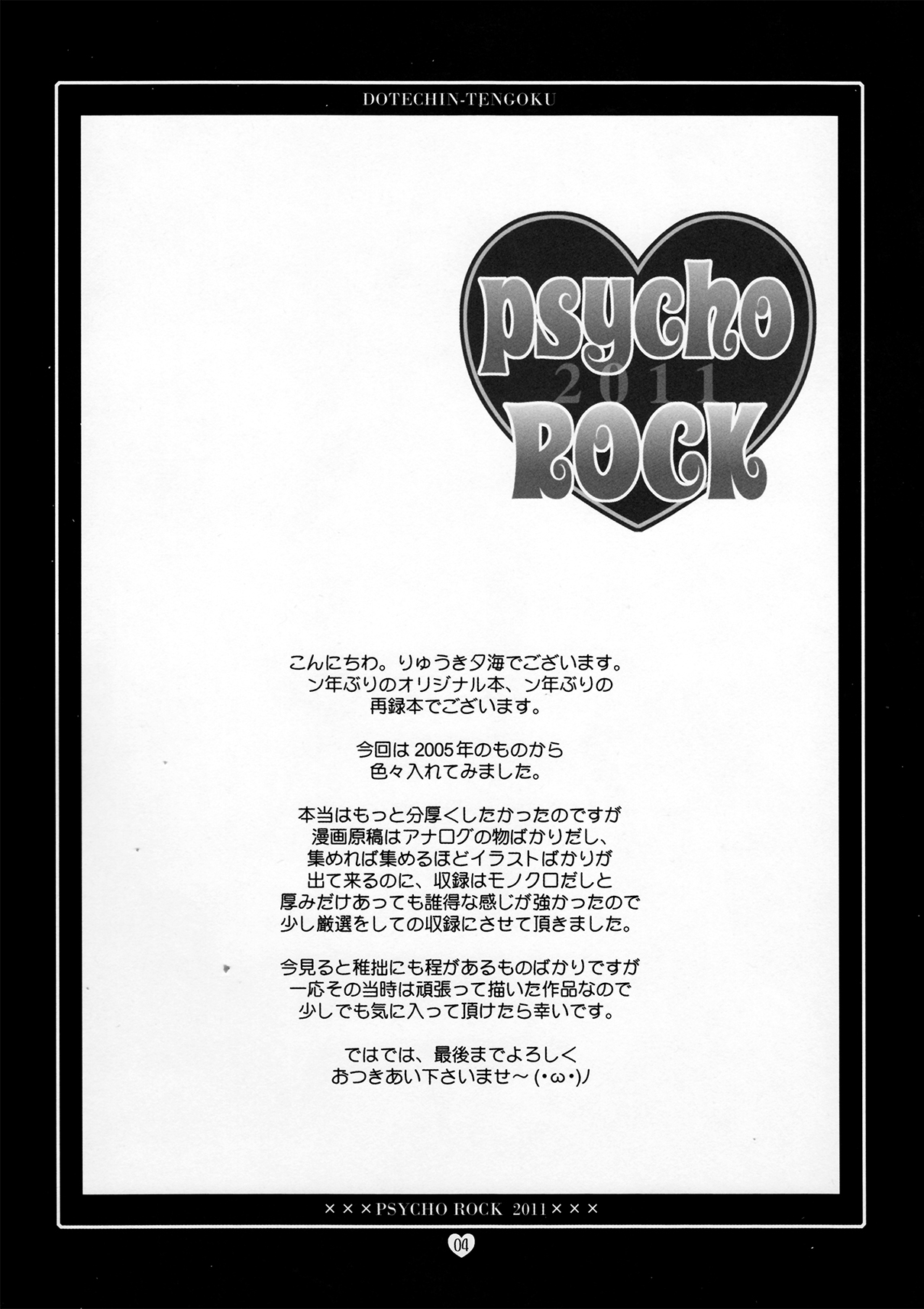 [どてちん天国 (りゅうき夕海)] Psycho Rock 2011