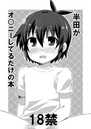 [ミツヤヨーグル (双葉841)] 半田がオ○ニーしてるだけの本 (イナズマイレブン) [DL版]