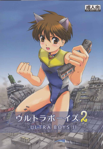 (C76) [寅島市広報課 (とらじまねこ)] ウルトラボーイズ2