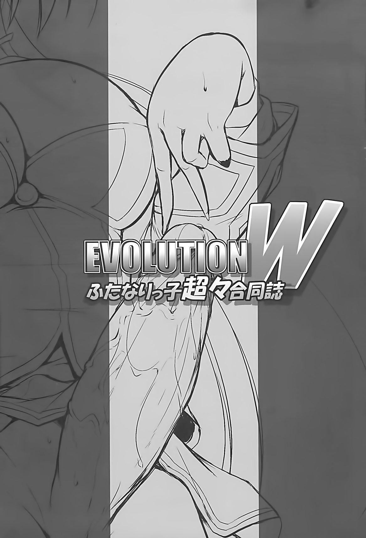 (ふたけっと 8) [C.R's Nest (よろず)] EVOLUTION W -ふたなりっ子超々合同誌- (よろず)