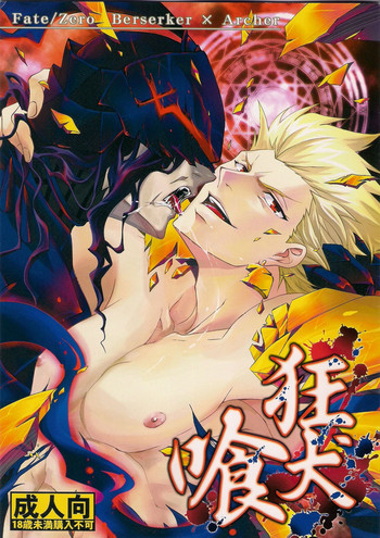 (SUPER21) [連星 (終野すみか)] 狂犬喰 (Fate/Zero)