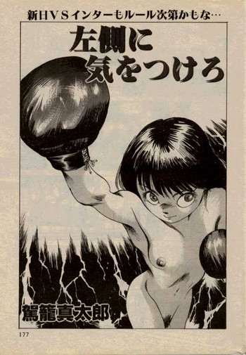 【駕籠真太郎】ひだりがわにきをつくろ