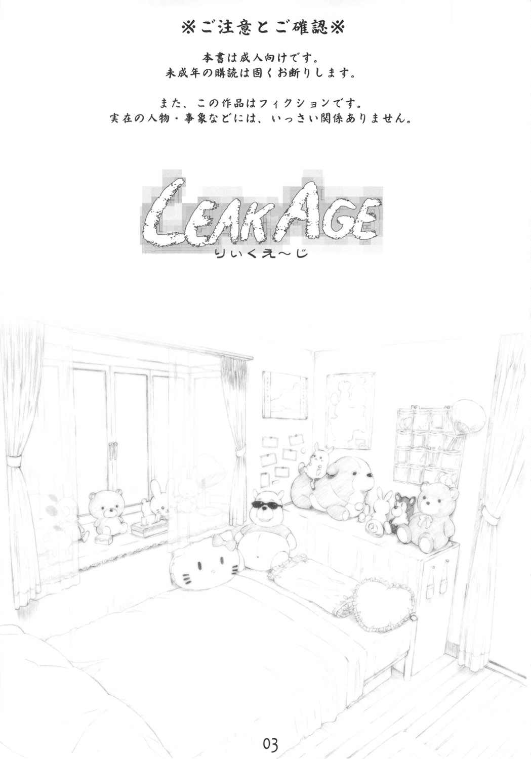 (C78) [でぃれ～だー (まきのん™)] LEAKAGE りぃくえ～じ