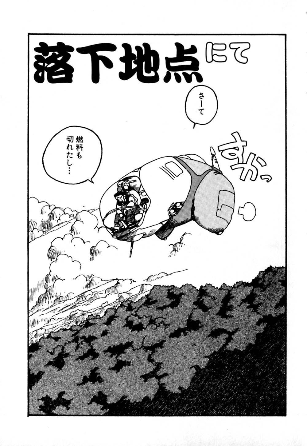 [早川守] 落下地点にて