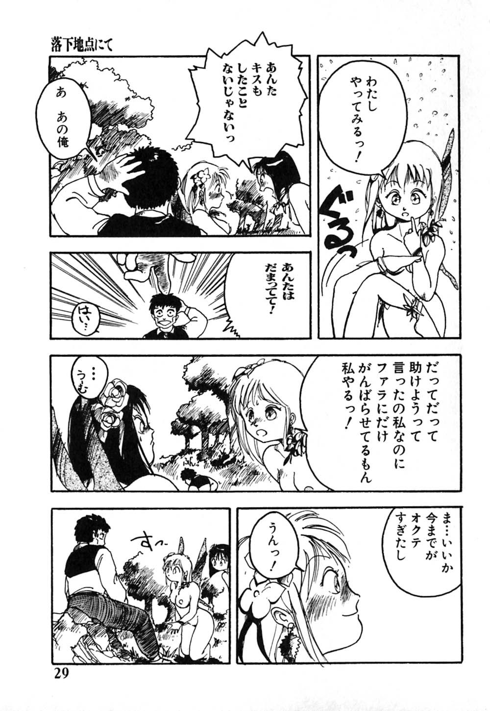 [早川守] 落下地点にて