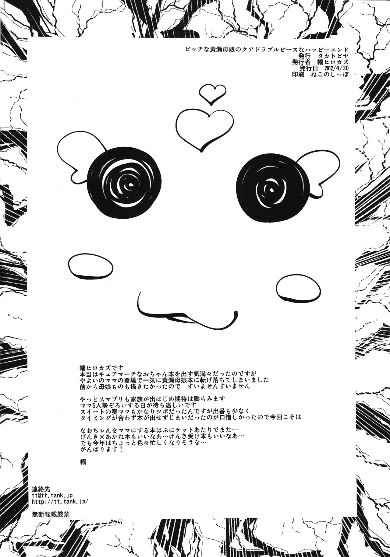 (COMIC1☆6) [タカトビヤ (幅ヒロカズ)] ビッチな黄瀬母娘のクアドラプルピースなハッピーエンド (スマイルプリキュア！)