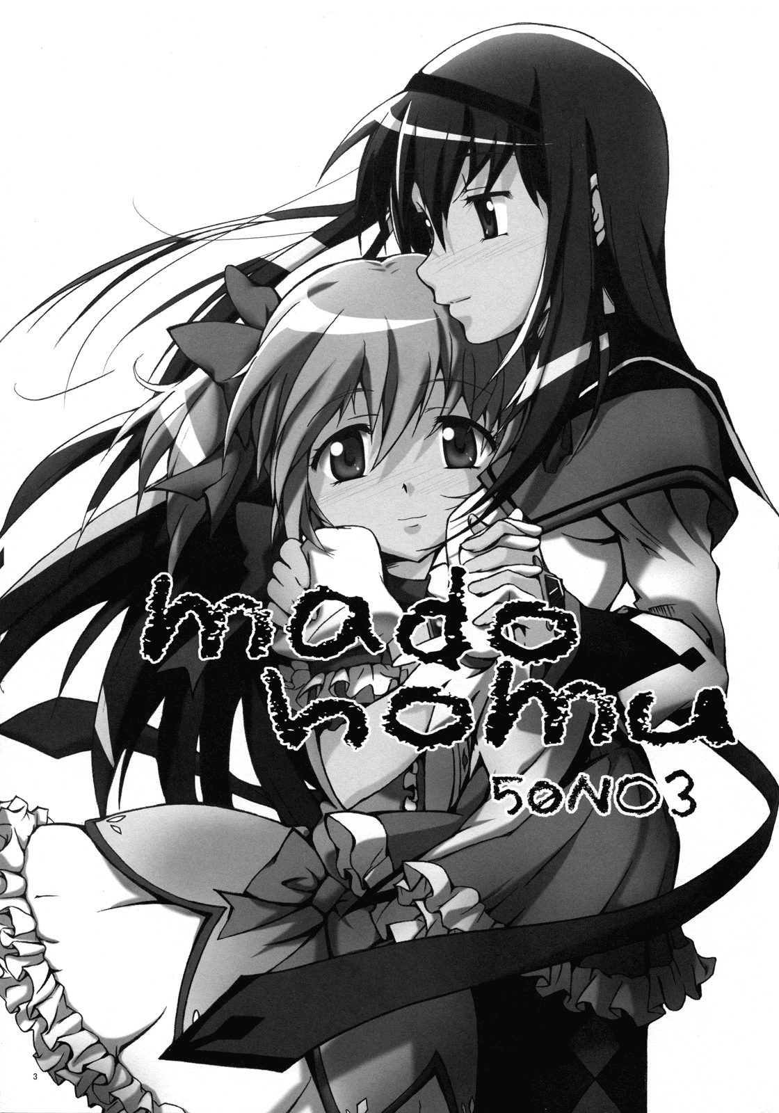 （C81）[50PointCaliper（うさみ駿河）]まどほむ（魔法少女まどか☆マギカ）[英語] [百合主義]