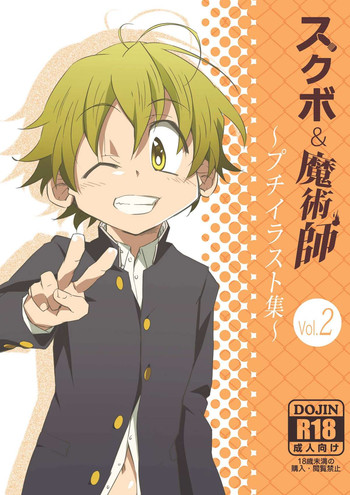 [Gymno (霧也)] スクボ&魔術師～プチイラスト集2～ [DL版]