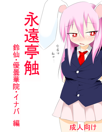 【けいしき】因幡分゙同人第三弾完「永遠亭触うどんげ編」(東方Project) 【けいしき】因幡分゙同人第三弾完「永遠亭触うどんげ編」(東方Project)