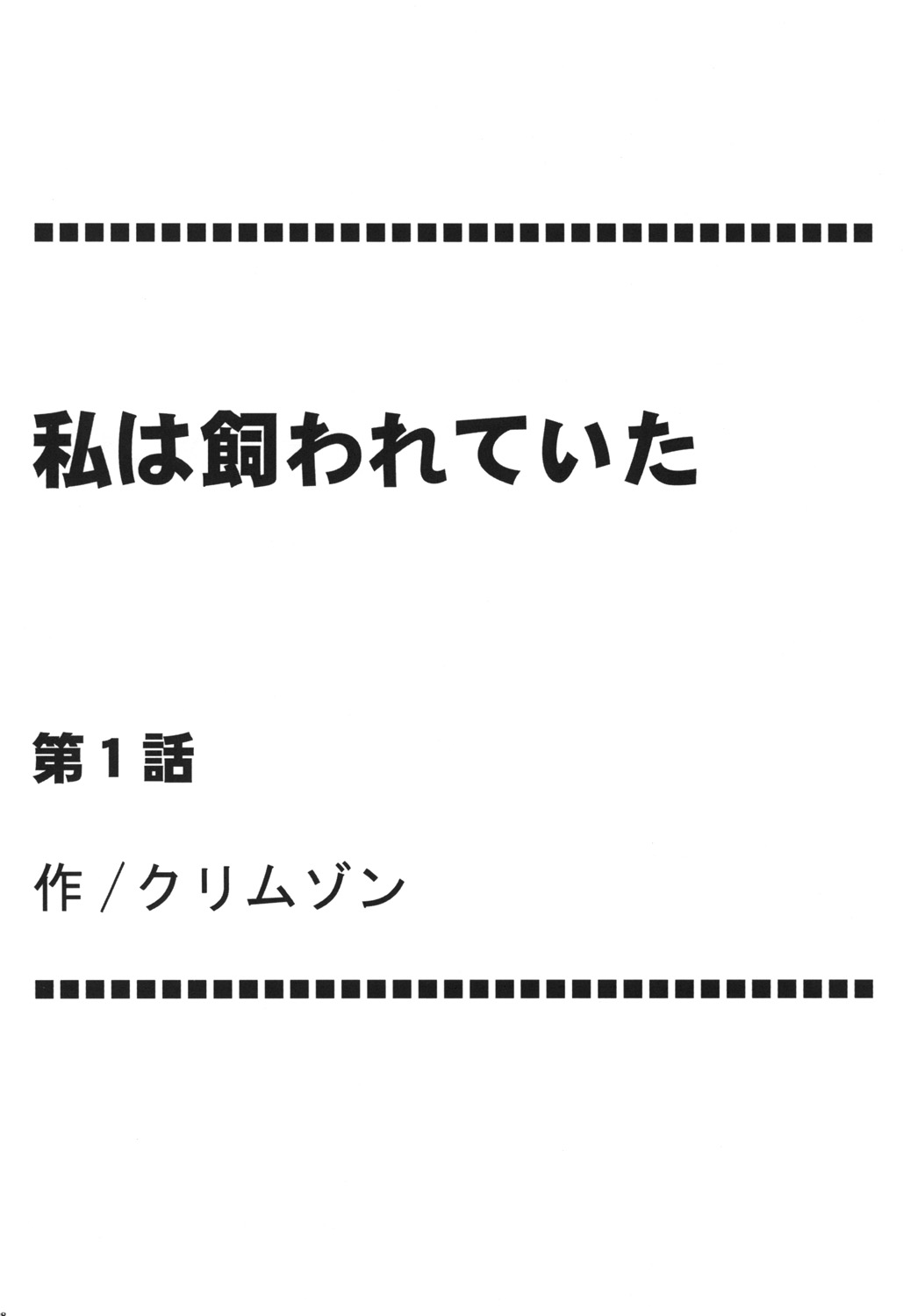 [クリムゾン (カーマイン)] 私は飼われていた (ファイナルファンタジー XIII) [DL版]