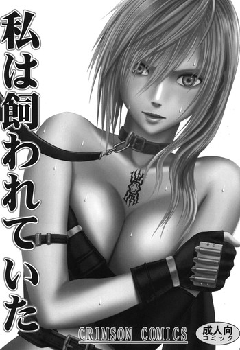 [クリムゾン (カーマイン)] 私は飼われていた (ファイナルファンタジー XIII) [DL版]