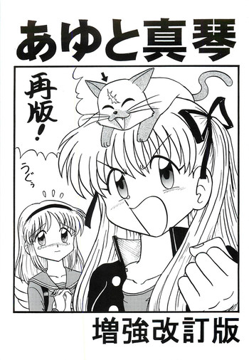 [新高山登山隊 (新山たかし)] あゆと真琴 増強改訂版