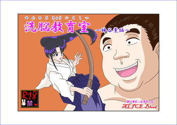 (同人誌) [Alice.Blood] 洗脳教育室～神☆薫編～