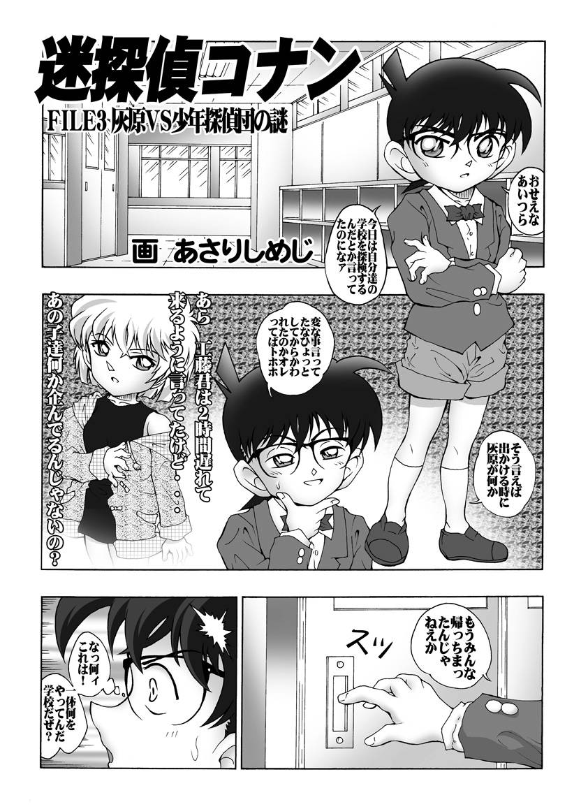 [未来屋 (あさりしめじ)] 迷探偵コナン-File 3-灰原VS少年探偵団の謎 (名探偵コナン)